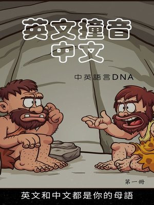 cover image of 英文撞音中文I(简体版)